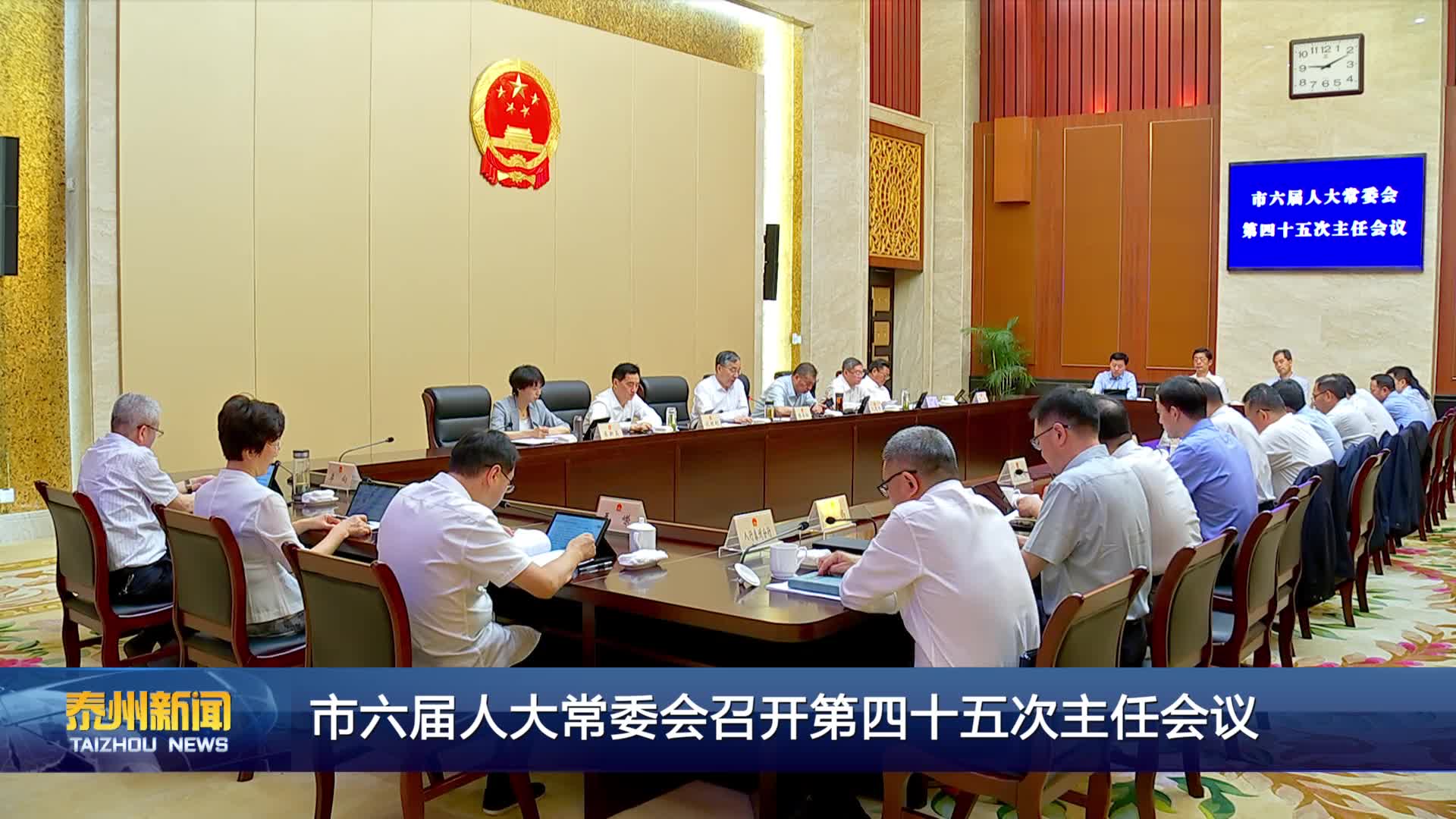 市六届人大常委会召开第四十五次主任会议